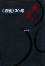 《纵横》30年典藏限量版  1983-2012  2005卷  下