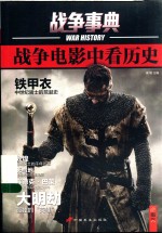 <em>战争</em>事典  <em>战争</em>电影中看历史