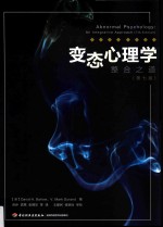变态心理学  整合之道  第<em>7</em>版