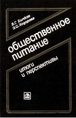ОБЩЕСТВЕННОЕ  ПИТАНИЕ