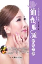 肌<em>肤</em>护理丛书  油性<em>肤</em>质护理方法