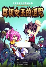 大米小米科普漫画丛书  莫切女王的诅咒