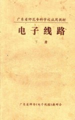 广东省<em>师范</em><em><em>专科</em><em>学校</em></em>试用教材  电子线路  下