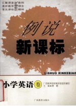 例说新课标  小学英语卷