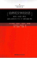 自然和文学的对话  <em>都市</em>田园野生