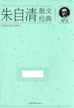 朱<em>自清</em>散文经典