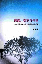 诱惑、变革与守望  我国学术场域中的<em>大学</em>教师行为研究