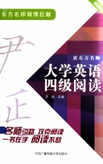 新东方名师<em>大学</em>英语四级阅读  新东方名师  一本足以让读者轻松突破阅读难题的习题集