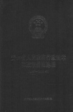 贵州省人民<em>政</em>府行<em>政</em>规章和<em>政</em>策措施选编 1997-2003