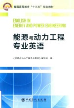 <em>能源</em><em>与</em>动力<em>工程</em>专业英语
