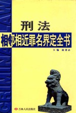 刑法相邻相近罪名界定全书  下
