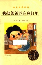 金谷粒桥梁书  我把爸爸养在鱼缸里