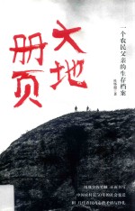 <em>大地</em>册页  一个农民父亲的生存档案