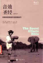 音效圣经  好莱坞音效创作及录制技巧  插图修订版