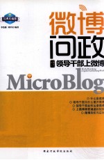 微博问政  领导干部上微博
