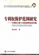 专利权保护范围研究  专利权行使与对抗的理论和实践