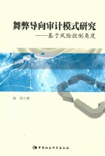 舞弊导向审计模式研究  基于风险控制角度