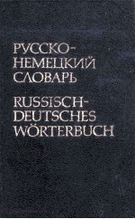 RUSSISCH-DEUTSCHES W?RTER<em>BU</em>CH