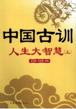 中国古训  人生大智慧  上
