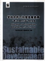 学校中的可持续发展教育：“青少年<em>爱</em>水行动”项目实践