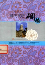文化之美  藏羌民居  碉楼