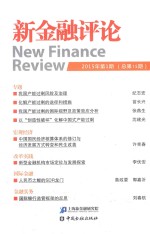 <em>新</em>金融评论  2015年第1期（总第15期）
