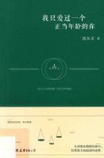 <em>沈<em>从文</em></em>小说精选集  我只爱过一个正当年龄的你  全新纪念珍藏版