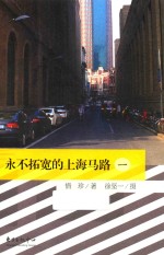 <em>永不</em>拓宽的上海马路