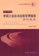2015年度中国上市公司市值管理绩效评价报告