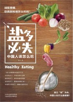 盐多必失  <em>中国</em>人该怎么吃