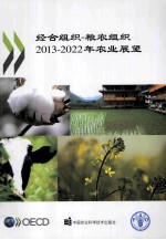 经合<em>组织</em>粮农<em>组织</em>2013-2022年农业展望