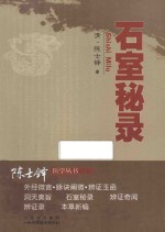 <em>陈士</em>铎医学丛书  石室秘录