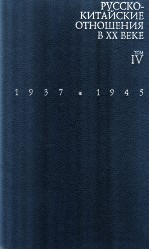 Со<em>в</em>етс<em>к</em>о-<em>к</em>итайс<em>к</em>ие отношенияΤΟΜ4