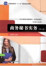 商务秘书实务  第3版