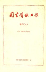 《<em>图书</em>情报工作》增刊  8  <em>分类</em>  编目论文汇编