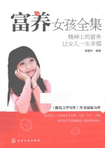 富养女孩全集  精神上的富养让女儿一生<em>幸福</em>