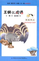王钢侃<em>成语</em>  逆流而上  <em>成语</em><em>里的</em>奋斗<em>故事</em>