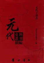 元代史料<em>丛刊</em>续编  元代子部书  12