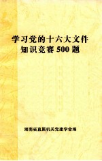 <em>学习</em>党<em>的</em><em>十六大</em>文件知识竞赛500题