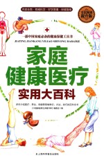 家庭健康医疗实用大百科  全民阅读提升版