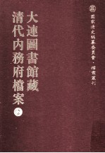 <em>大连</em><em>图<em>书馆</em></em>藏  清代內务府档案  2