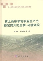 黄土高原旱地农业生产力稳定提升的生物  环境调控