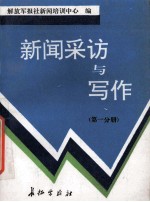 新闻采访与写作  第1分册