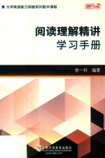 <em>大学</em>英语能力突破系列  阅读理解精讲  学习手册