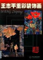<em>王志</em><em>平</em>重彩装饰画