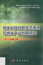 纳米科技创新生态系统<em>与</em>纳米产业创新研究
