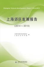 上海郊区<em>发展</em>报告  2014-2015