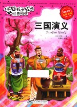 伴随孩子成长经典阅读  三国<em>演义</em>  注音  彩绘