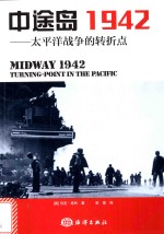 中途岛1942  <em>太<em>平洋</em></em>战争的转折点