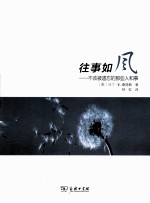 往事如风  不该被遗忘的那些人和事